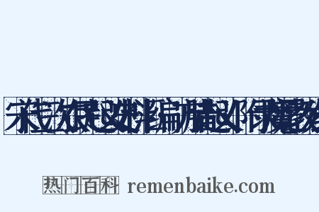 宋代三次农民起义史料汇编·方腊起义·附录魔尼教残经是什么意思的图片